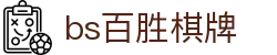 bs百胜棋牌_百胜棋牌游戏大厅_pg电子模拟器